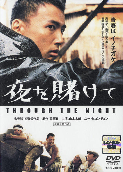 夜を賭けて THROUGH THE NIGHT DVD 夜を賭けて THROUGH THE NIGHT DVD 【公式通販】