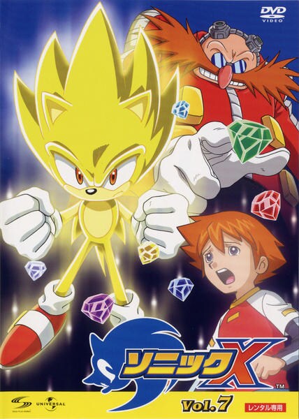 DVD「ソニックX Vol．7」作品詳細 - GEO Online/ゲオオンライン