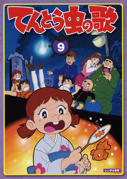 DVD「てんとう虫の歌 第９巻」作品詳細 - GEO Online/ゲオオンライン