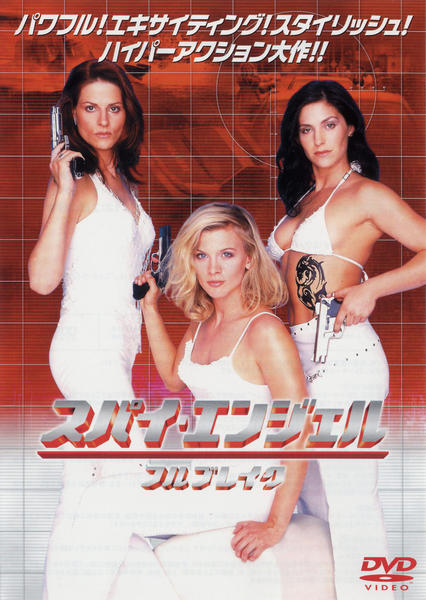 DVD「スパイ・エンジェル フルブレイク」作品詳細 - GEO Online/ゲオ
