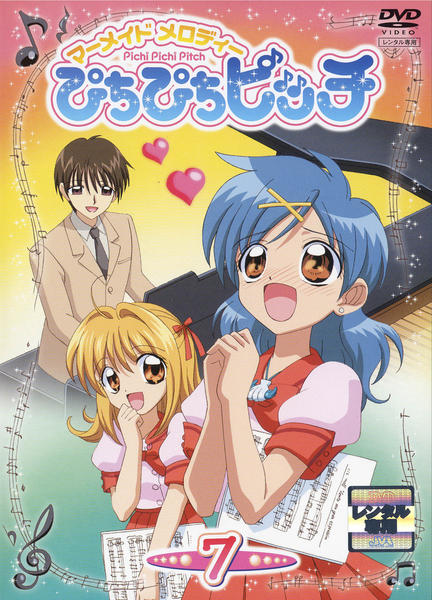 DVD「マーメイドメロディー ぴちぴちピッチ Ｖｏｌ．７」作品詳細