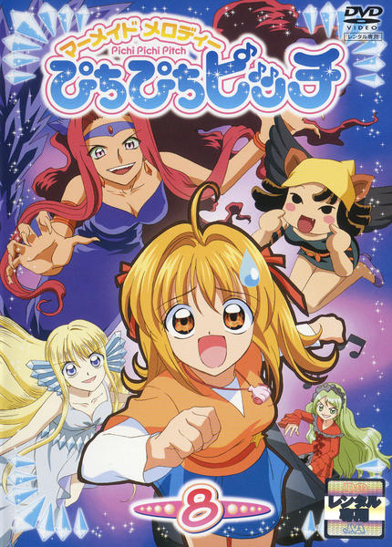 DVD「マーメイドメロディー ぴちぴちピッチ Vol．8」作品詳細