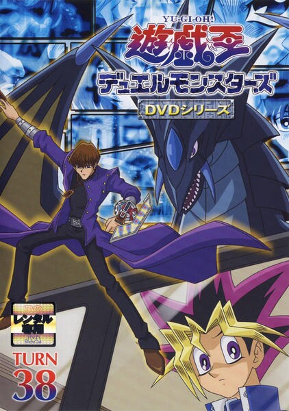 DVD「遊☆戯☆王デュエルモンスターズ TURN 38」作品詳細 - GEO