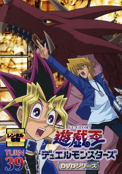 DVD「遊☆戯☆王デュエルモンスターズ TURN 39」作品詳細 - GEO