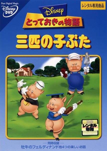 DVD「ディズニーとっておきの物語 三匹のこぶた」作品詳細 - GEO