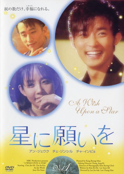 DVD「星に願いを １」作品詳細 GEO Online/ゲオオンライン