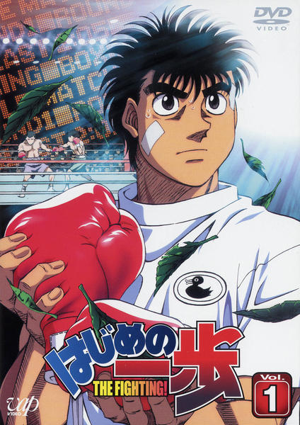 DVD「はじめの一歩 Vol．1」作品詳細 - GEO Online/ゲオオンライン