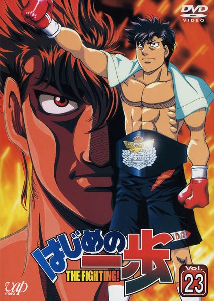 DVD「はじめの一歩 Vol．23」作品詳細 - GEO Online/ゲオオンライン