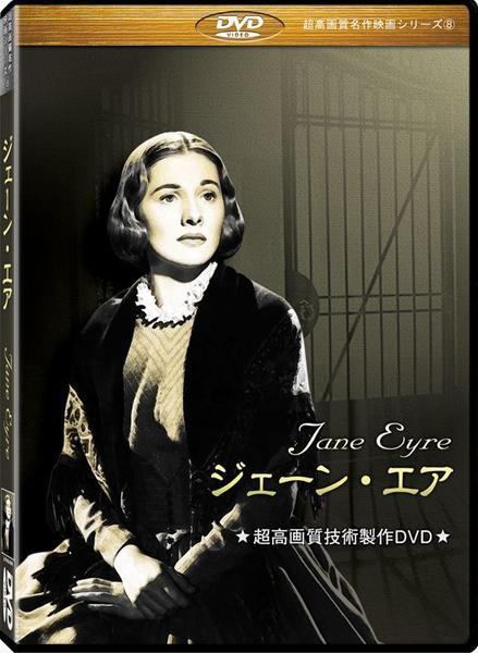 【未開封】「ジェーン・エア」 Masterpiece Theatre版 海外版 DVD「世界名作映画全集 29 ジェーン・エア （1944）」作品詳細