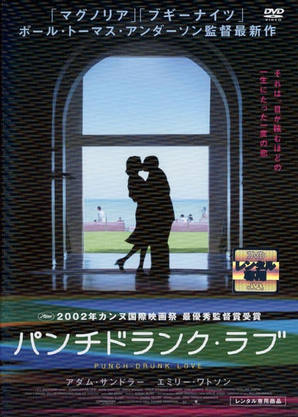 DVD「パンチドランク・ラブ」作品詳細 - GEO Online/ゲオオンライン