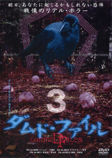 DVD「ダムド・ファイル vol．3」作品詳細 - GEO Online/ゲオオンライン