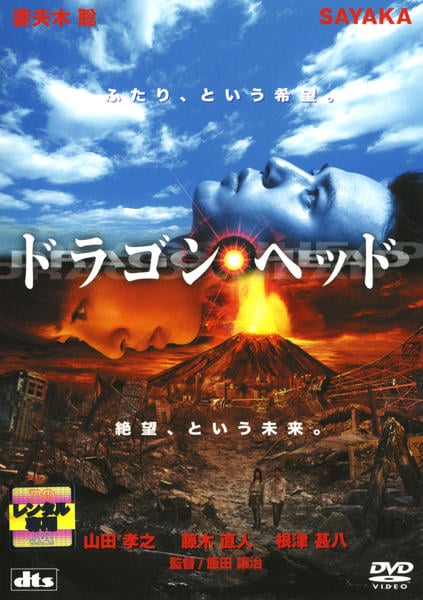ドラゴンヘッド [DVD] DVD「ドラゴンヘッド」作品詳細 - GEO Online/ゲオオンライン