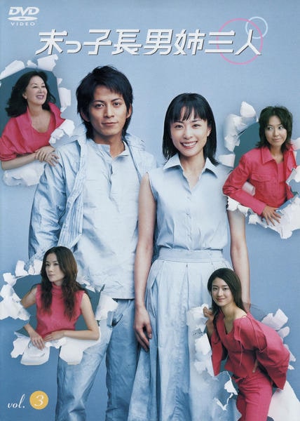 DVD「末っ子長男姉三人 3」作品詳細 - GEO Online/ゲオオンライン