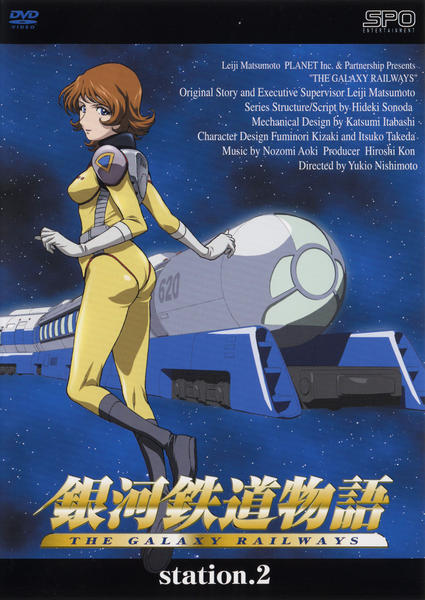 DVD「銀河鉄道物語 Station．2」作品詳細 - GEO Online/ゲオ