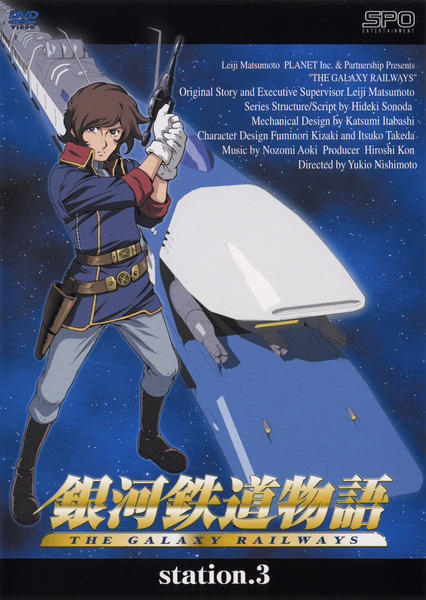 DVD「銀河鉄道物語 Station．3」作品詳細 - GEO Online/ゲオ