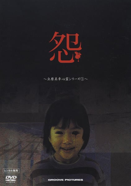 DVD「立原美幸 心霊シリーズ 1 怨」作品詳細 - GEO Online/ゲオオンライン