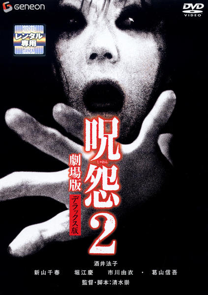 DVD「呪怨 劇場版 2 デラックス版」作品詳細 - GEO Online/ゲオオンライン