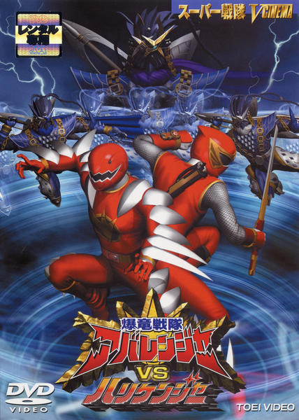 DVD「爆竜戦隊アバレンジャーvsハリケンジャー」作品詳細 - GEO