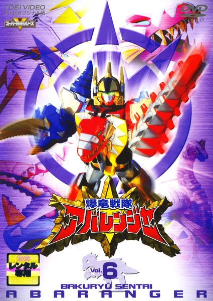 DVD「爆竜戦隊アバレンジャー Vol．6」作品詳細 - GEO Online/ゲオ
