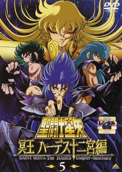 DVD「聖闘士星矢 冥王ハーデス 十二宮編 5」作品詳細 - GEO Online