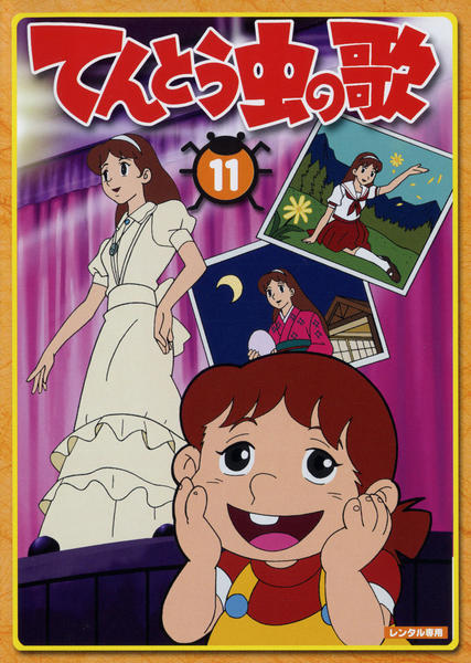 DVD「てんとう虫の歌 第11巻」作品詳細 - GEO Online/ゲオオンライン