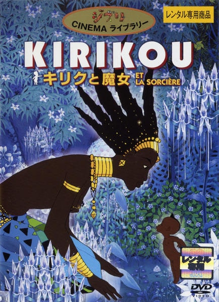 DVD「キリクと魔女」作品詳細 - GEO Online/ゲオオンライン