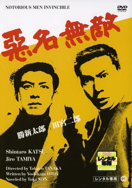 DVD「悪名無敵」作品詳細 - GEO Online/ゲオオンライン