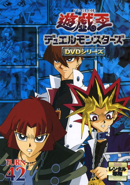 DVD「遊☆戯☆王デュエルモンスターズ TURN 42」作品詳細 - GEO