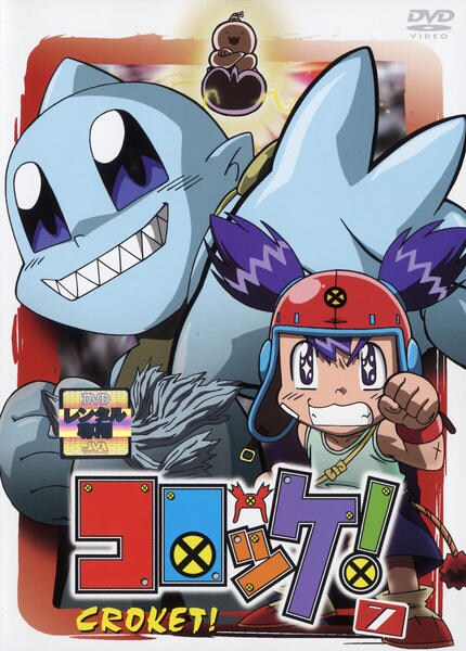 DVD「コロッケ！ 7」作品詳細 - GEO Online/ゲオオンライン