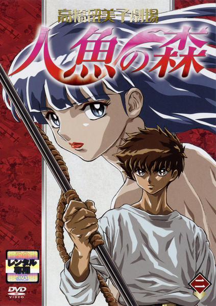 人魚の森 DVDBOX 高橋留美子 Amazon.co.jp: 高橋留美子劇場 人魚の森 DVD-BOX : 山寺宏一