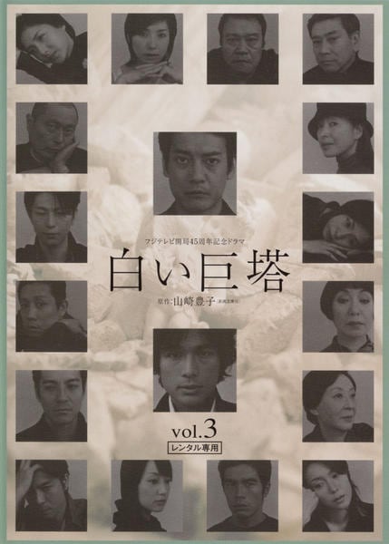 DVD「白い巨塔 （2003） 3」作品詳細 - GEO Online/ゲオオンライン