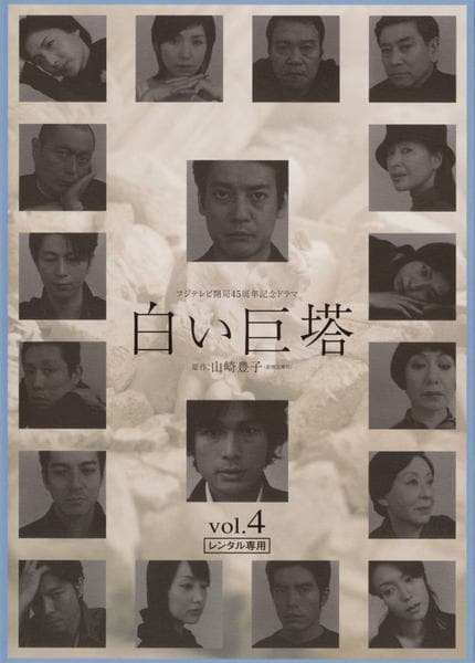 白い巨塔 DVD 全9巻セット　レンタルアップ品 白い巨塔 DVD BOX 全9巻 DVD 〇｜トレファクONLINE