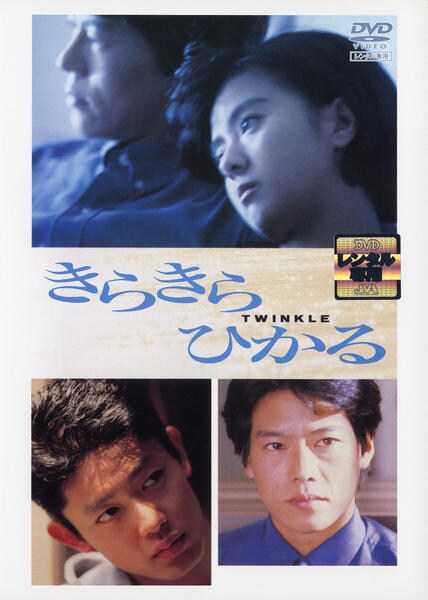 DVD「きらきらひかる （1992）」作品詳細 - GEO Online/ゲオオンライン
