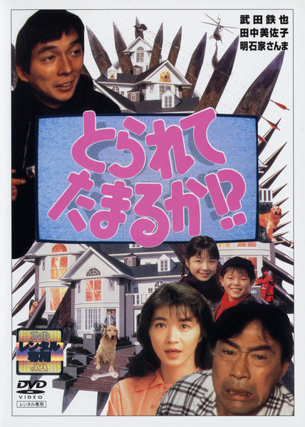 【廃盤】 とられてたまるか!?('94フジテレビジョン) DVD 明石家さんま DVD「とられてたまるか！？ （1994）」作品詳細 - GEO Online/ゲオ