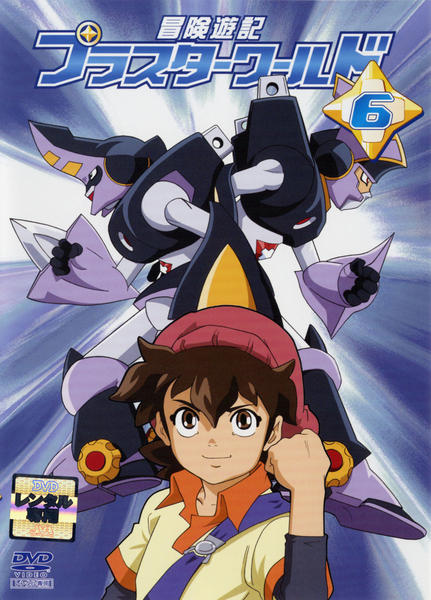 DVD「冒険遊記プラスターワールド 6」作品詳細 - GEO Online/ゲオ