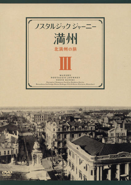 DVD「ノスタルジック・ジャーニー 満州 3」作品詳細 - GEO Online