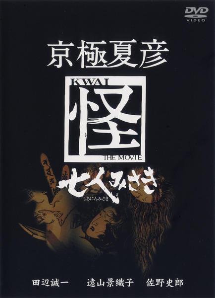DVD「京極夏彦 怪 七人みさき」作品詳細 - GEO Online/ゲオオンライン