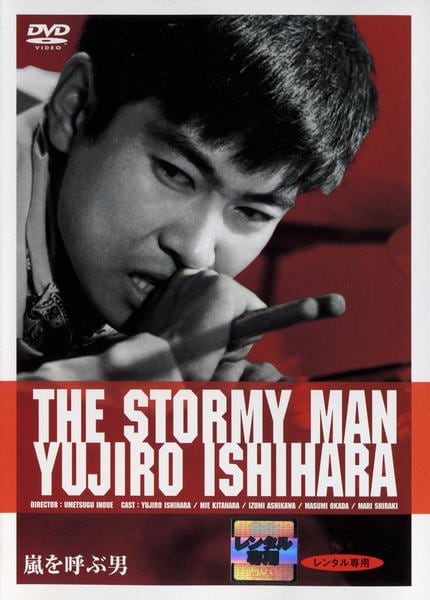 嵐を呼ぶ男 [DVD](中古品) DVD「嵐を呼ぶ男 （1957）」作品詳細 - GEO Online/ゲオオンライン