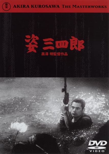 DVD「姿三四郎」作品詳細 - GEO Online/ゲオオンライン
