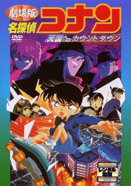 DVD「名探偵コナン 劇場版 天国へのカウントダウン（第5作）」作品
