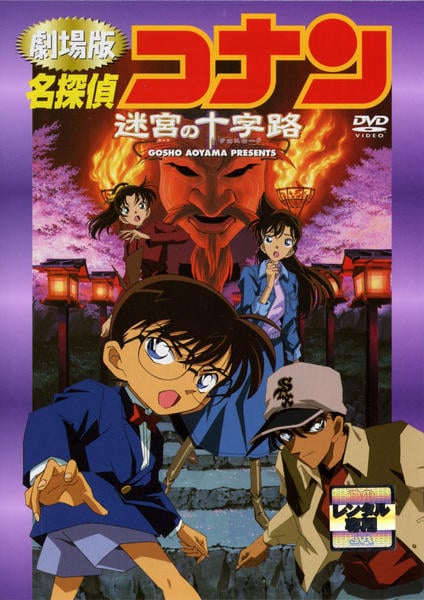 【PSA10】劇場版 名探偵コナン 第7作「迷宮の十字路」 2枚セット 青山剛昌 DVD「名探偵コナン 劇場版 迷宮の十字路（クロスロード）（第7作