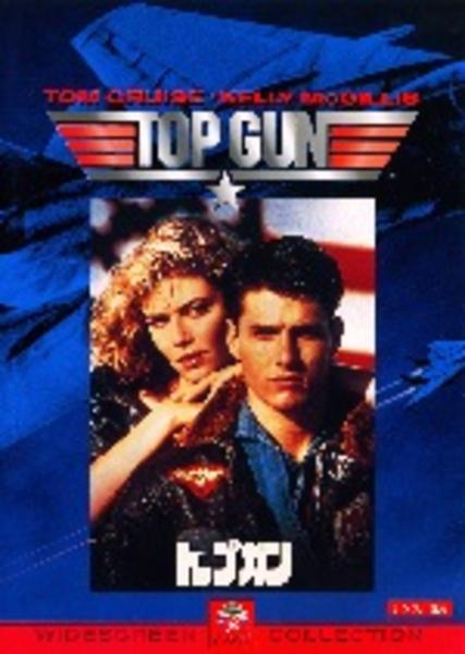 DVD「トップガン」作品詳細 - GEO Online/ゲオオンライン