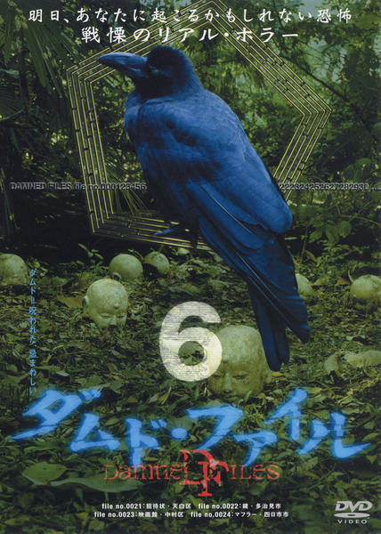 DVD「ダムド・ファイル vol．6」作品詳細 - GEO Online/ゲオオンライン