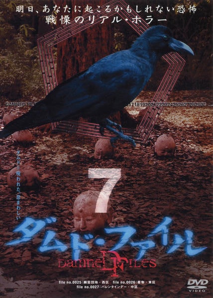 DVD「ダムド・ファイル vol．7」作品詳細 - GEO Online/ゲオオンライン
