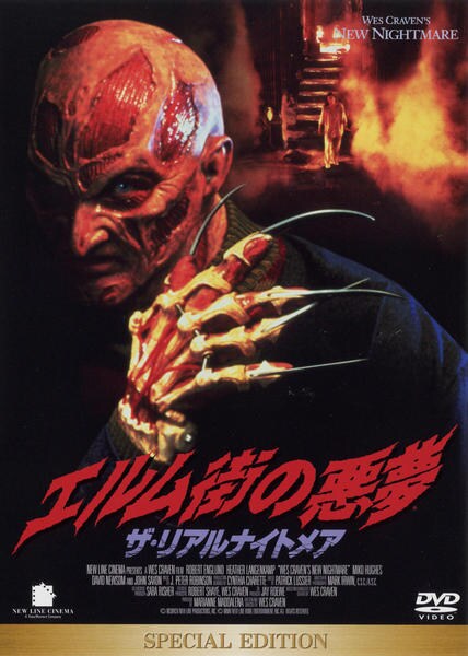 DVD「エルム街の悪夢 7 ザ・リアルナイトメア」作品詳細 - GEO Online