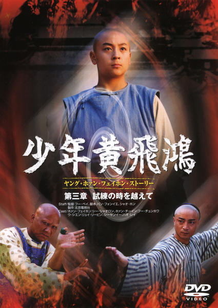 DVD「少年黄飛鴻 ヤング・ホァン・フェイホン・ストーリー 第三章 試練