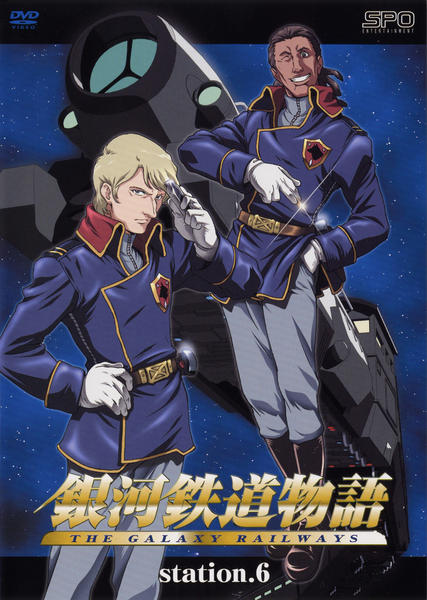 DVD「銀河鉄道物語 Station．6」作品詳細 - GEO Online/ゲオ