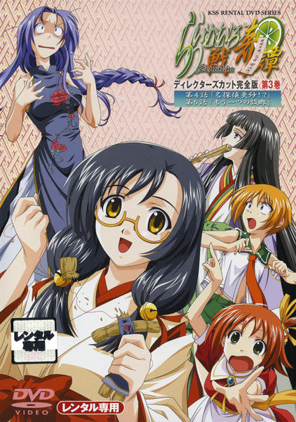 DVD「らいむいろ戦奇譚 3 ディレクターズカット完全版」作品詳細