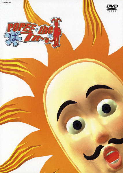 DVD「ポピーザぱフォーマー 3」作品詳細 - GEO Online/ゲオオンライン