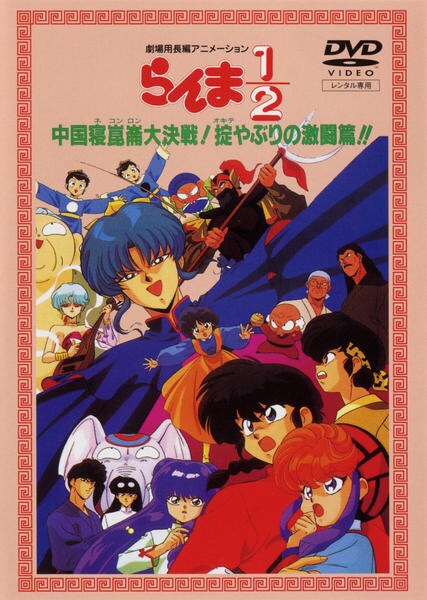 DVD「劇場版 らんま1／2 中国寝崑崙大決戦 掟破りの激闘編！！」作品